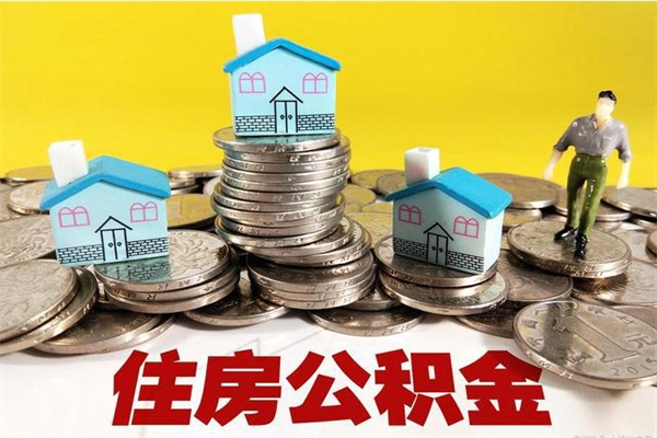 义乌离职了公积金什么时候能取（离职后住房公积金啥时候能取出来）