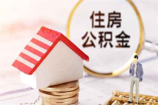 义乌离职了怎样取公积金（离职了取住房公积金怎么取）