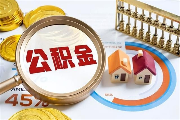 义乌住房公积金个人取（个人取住房公积金流程）