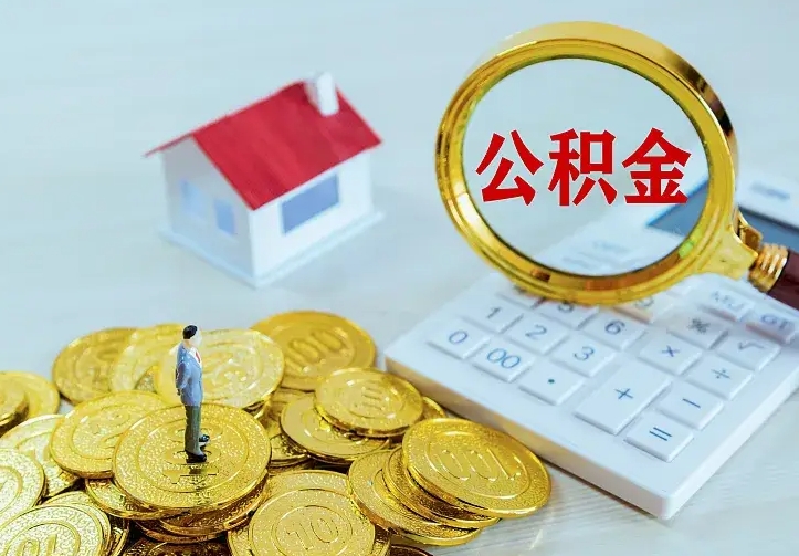 义乌离职取住房公积金（离职 取公积金）