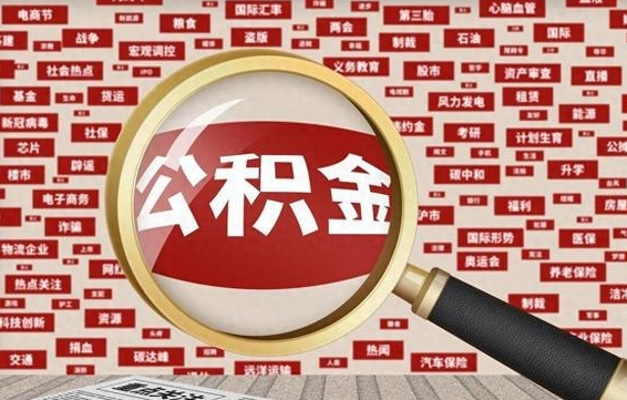 义乌怎样取封存的公积金（怎么提取封存状态的公积金）