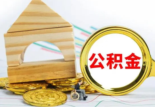 义乌离职了公积金什么时候能取（离职后住房公积金啥时候能取出来）